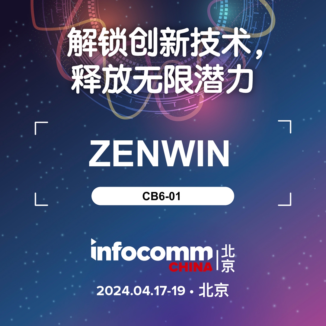 哲聞科技北京InfoComm展會