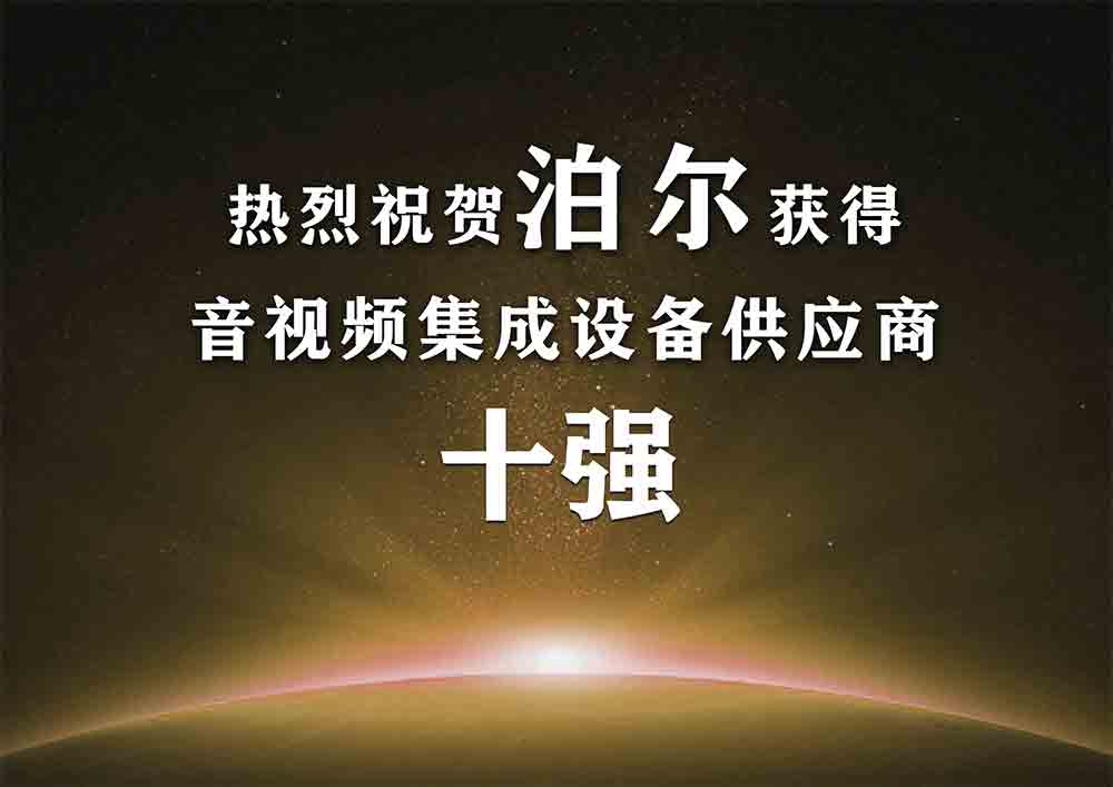 喜訊丨哲聞泊爾再創(chuàng)佳績(jī)，榮獲“音視頻集成設(shè)備供應(yīng)商”十佳品牌(圖1)
