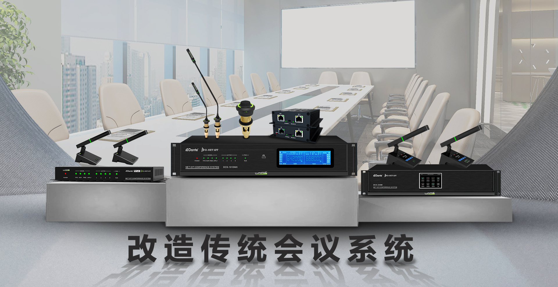 改造傳統(tǒng)會(huì)議系統(tǒng)之——D-net IOT手拉手會(huì)議系統(tǒng)(圖1)