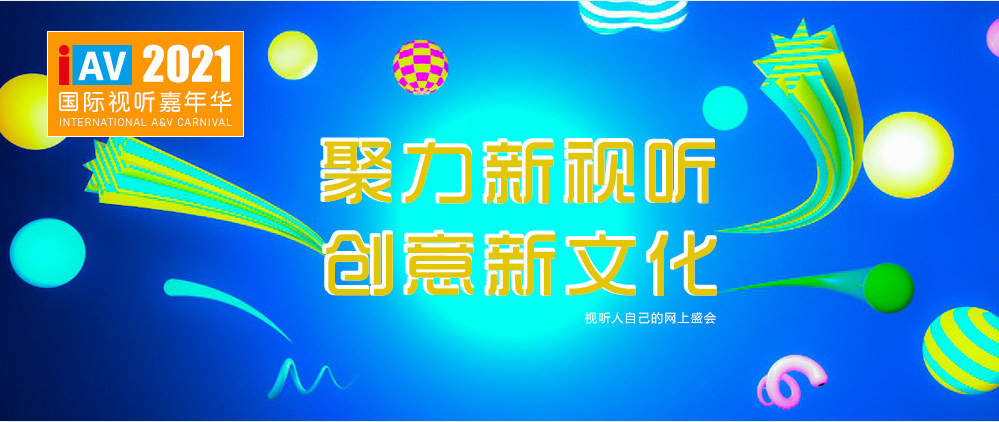 哲聞科技攜D-NET IOT智慧平臺及數(shù)字會議音視頻解決方案亮相 IAV 2021年國際視聽嘉年華線上展,快來圍觀啦!(圖1) 哲聞科技攜D-NET IOT智慧平臺及數(shù)字會議音視頻解決方案亮相 IAV 2021年國際視聽嘉年華線上展,快來圍觀啦!(圖1)
