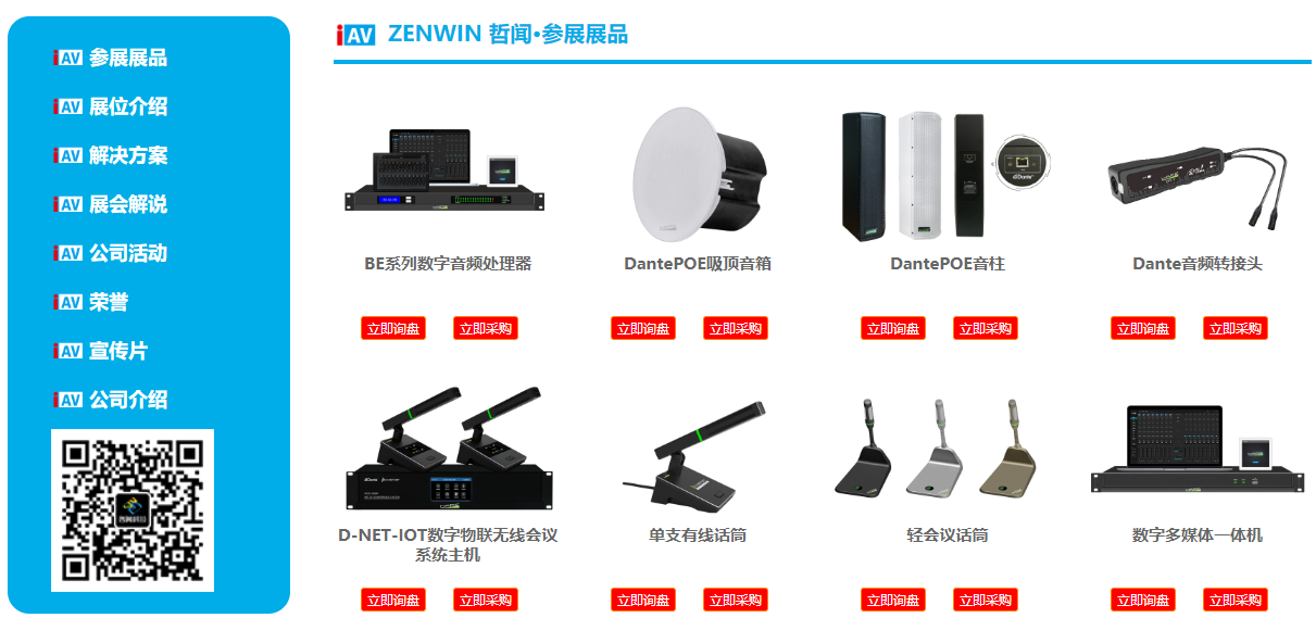 哲聞科技攜D-NET IOT智慧平臺及數(shù)字會議音視頻解決方案亮相 IAV 2021年國際視聽嘉年華線上展,快來圍觀啦!(圖2) 哲聞科技攜D-NET IOT智慧平臺及數(shù)字會議音視頻解決方案亮相 IAV 2021年國際視聽嘉年華線上展,快來圍觀啦!(圖2)