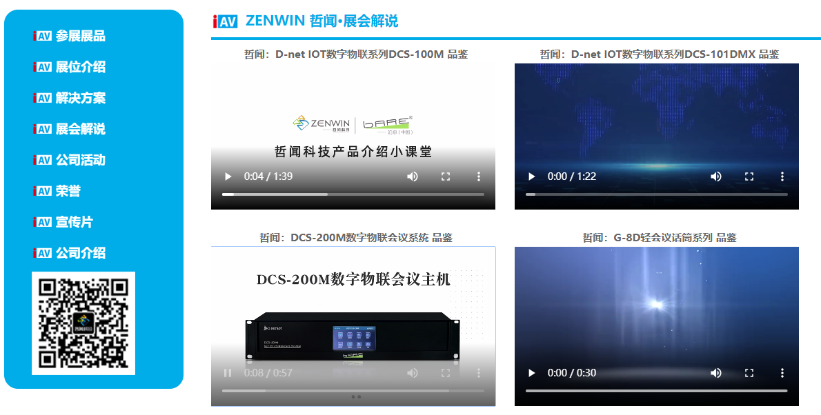 哲聞科技攜D-NET IOT智慧平臺及數(shù)字會議音視頻解決方案亮相 IAV 2021年國際視聽嘉年華線上展,快來圍觀啦!(圖4) 哲聞科技攜D-NET IOT智慧平臺及數(shù)字會議音視頻解決方案亮相 IAV 2021年國際視聽嘉年華線上展,快來圍觀啦!(圖4)