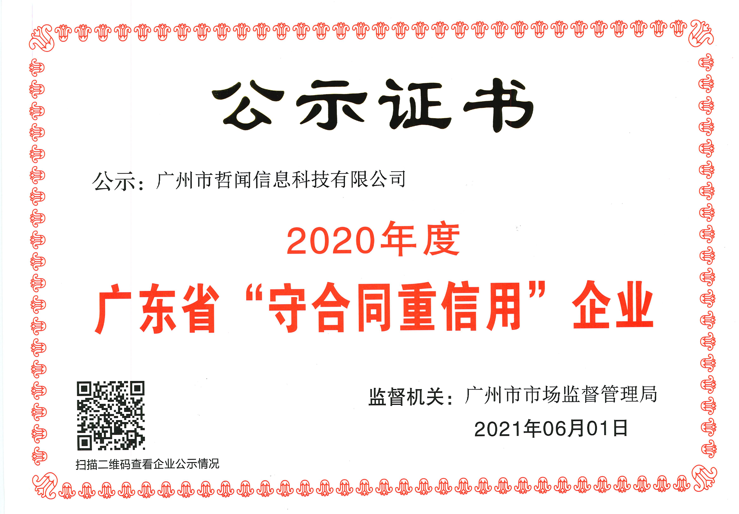 喜訊|哲聞科技（泊爾品牌）連續(xù)四年榮獲廣東省守合同重信用企業(yè)認(rèn)定！(圖3)