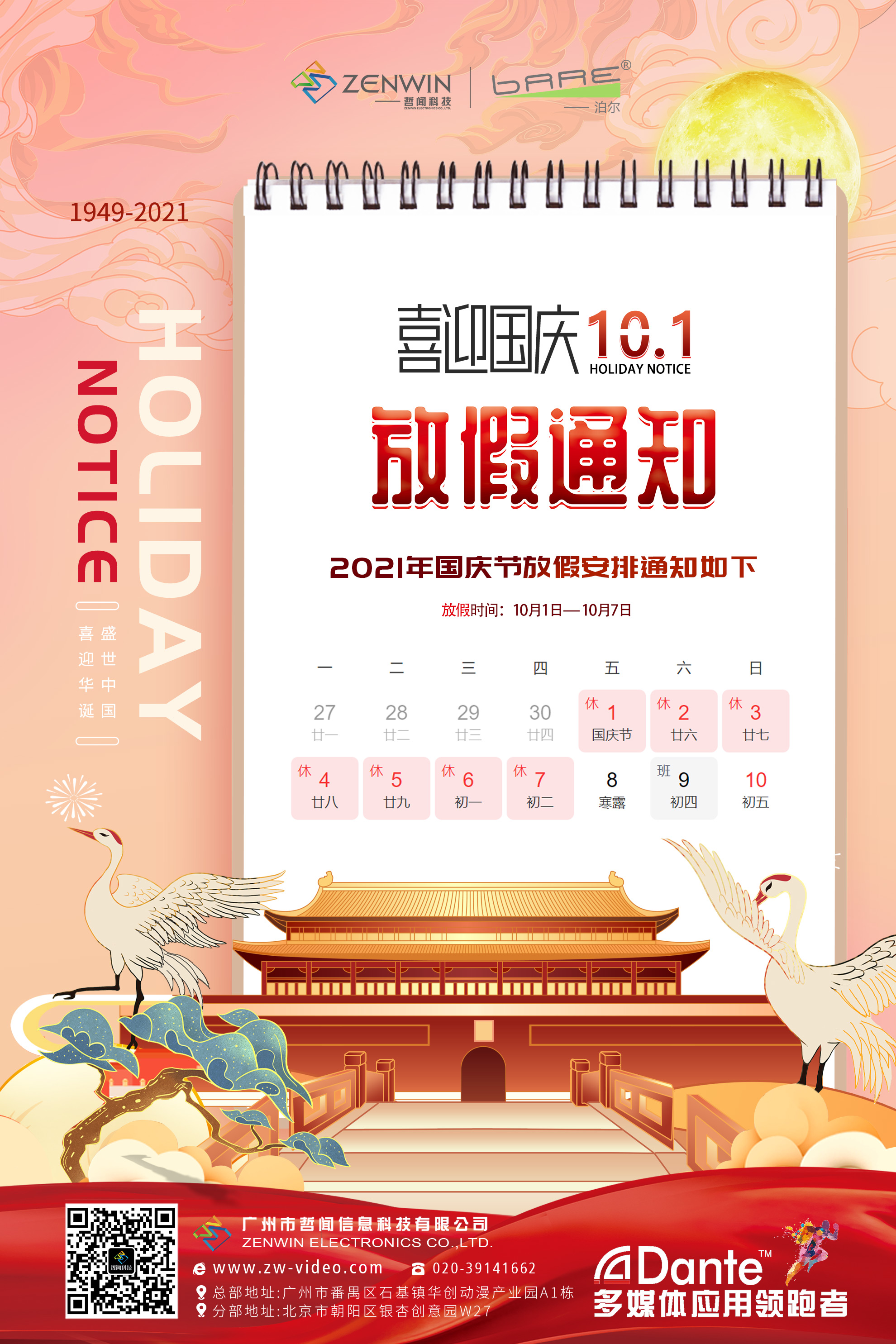 同慶盛世中華|哲聞科技2021國慶放假通知出爐啦！(圖2)